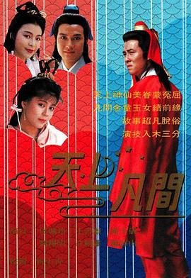 天上凡间粤语第08集