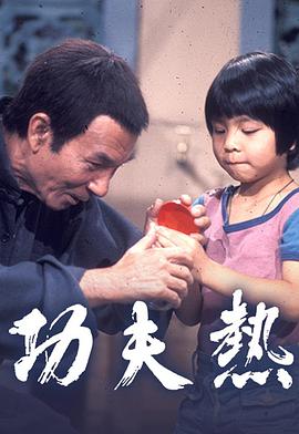 功夫热粤语第20集(大结局)