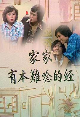 家家有本难念的经粤语第06集