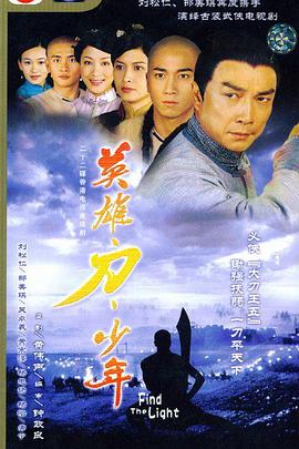 英雄 · 刀 · 少年国语第09集