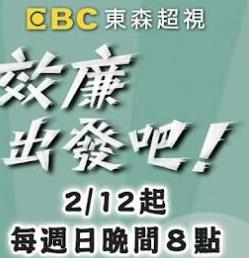 效廉出发吧20260215期