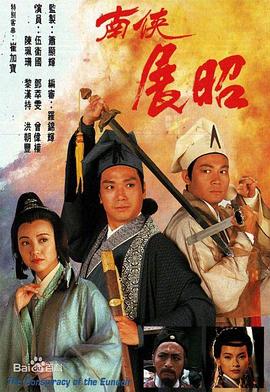 南侠展昭粤语第01集