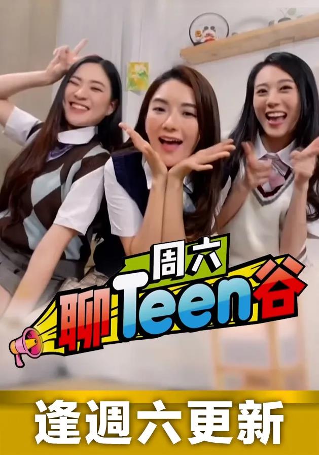 周六聊Teen谷粤语第01集