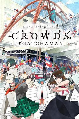 科学小飞侠Crowds insight第11集