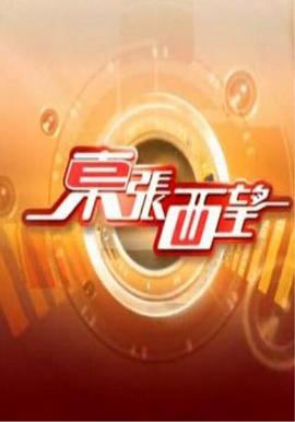 东张西望2023粤语20230918期