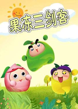 果冻三剑客第06集
