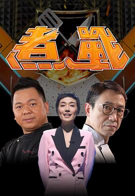 煮战粤语第01集