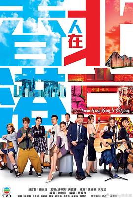 香港人在北京国语第20集(大结局)