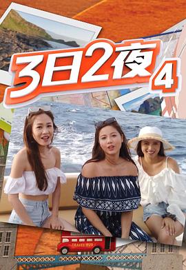 3日2夜第四季粤语第07集