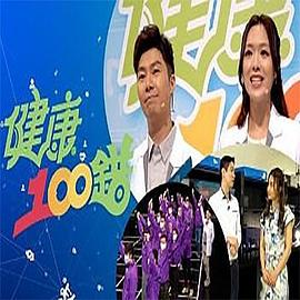 健康100错粤语第03集