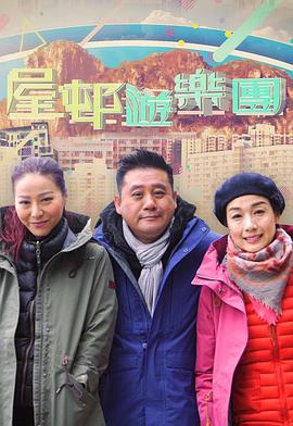 屋邨遊樂團2粤语第01集