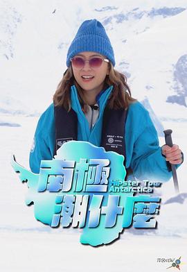 南极潮什么粤语第01集
