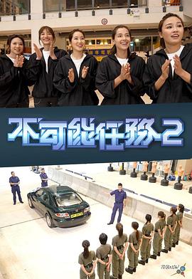 不可能任务第二季粤语第10集(大结局)