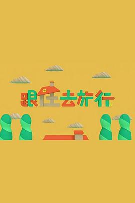 跟住去旅行粤语第06集(大结局)