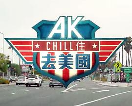 AK Chill住游美国粤语第01集
