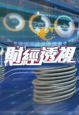 财经透视粤语20230701期