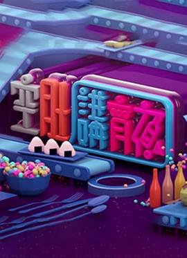 晚吹 - 空肚講宵夜粤语第176集