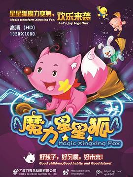 魔力星星狐第30集