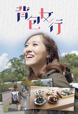 背包女行粤语第05集