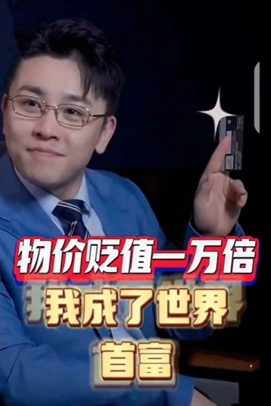 物价贬值一万倍:我成了世界首富第65集