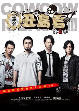 暗金丑岛君第二季第05集