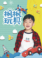 枫枫玩具第107集