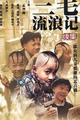 三毛流浪记续集第24集(大结局)