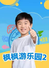 枫枫游乐园第二季第22集