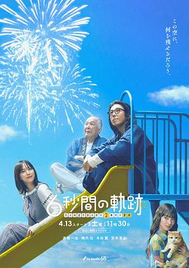 6秒钟的轨迹～烟花师望月星太郎的第二个忧郁第02集