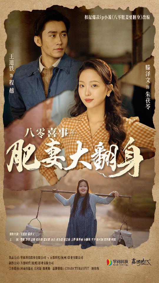 八零喜事：肥妻大翻身第58集