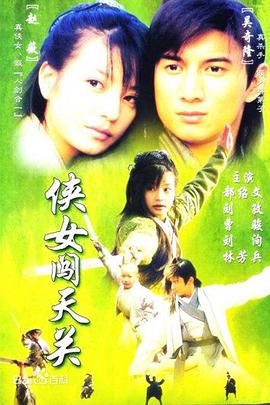 侠女闯天关国语第06集