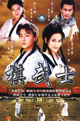 棋武士粤语第13集