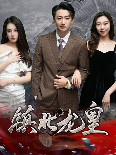 镇北龙皇第16集