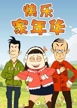 快乐东西5第57集