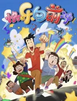 快乐东西6第07集