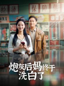 炮灰后妈终于洗白了第46集