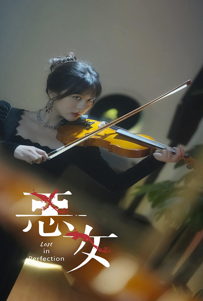 恶女短剧版第08集