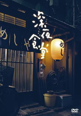 深夜食堂第二季第01集