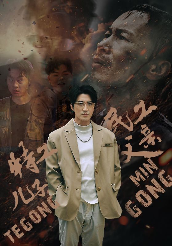 特工儿子，民工父亲第47集