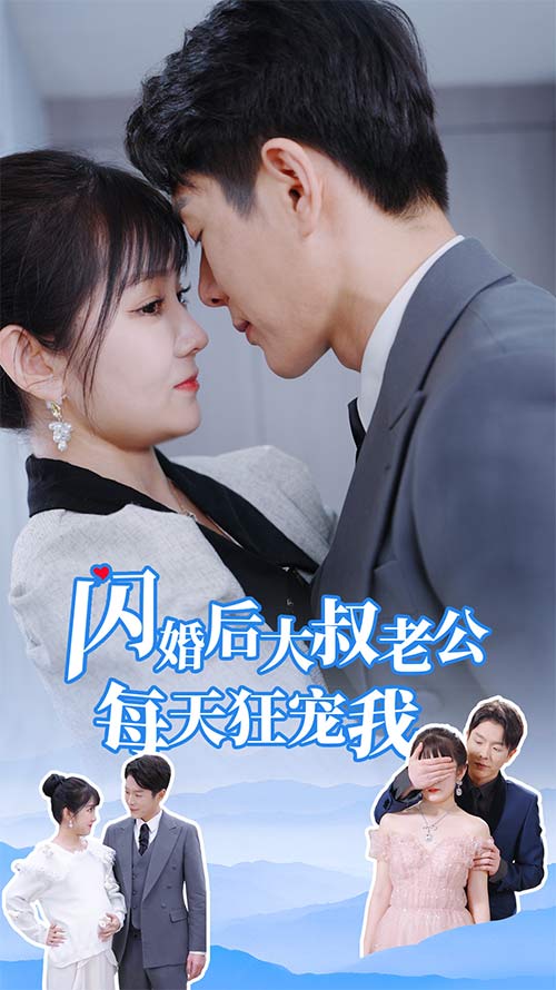 闪婚后大叔老公每天狂宠我第79集