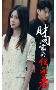 财阀家的继承者第01集