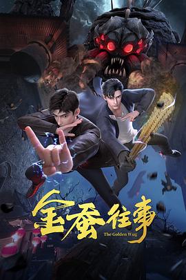 金蚕往事第06集