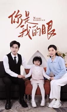 新版：你是我的眼第60集