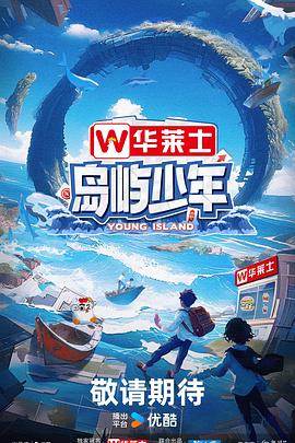 岛屿少年第20240923期
