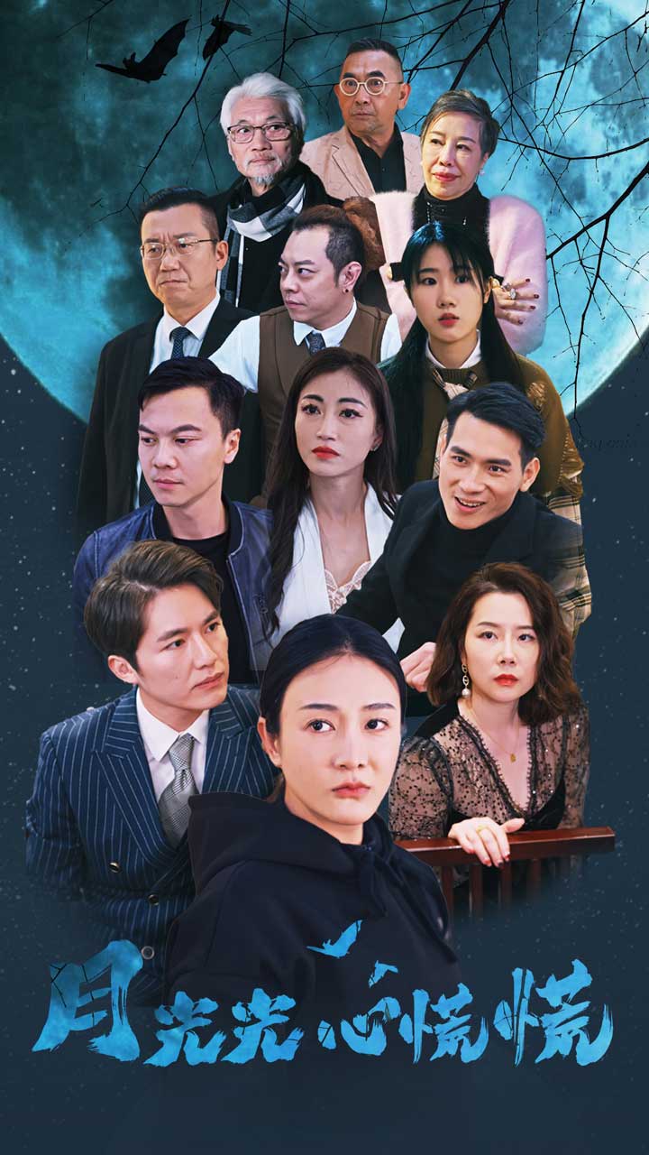 月光光心慌慌短剧第32集