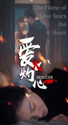 爱火灼心第77集