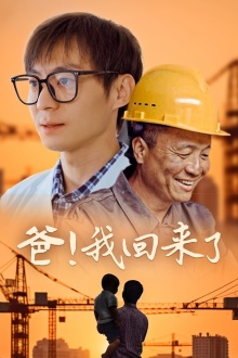 爸！我回来了第04集