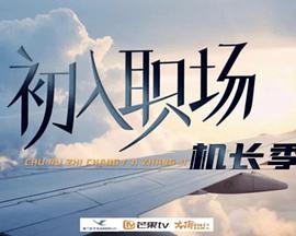 初入职场·机长季第20240924期