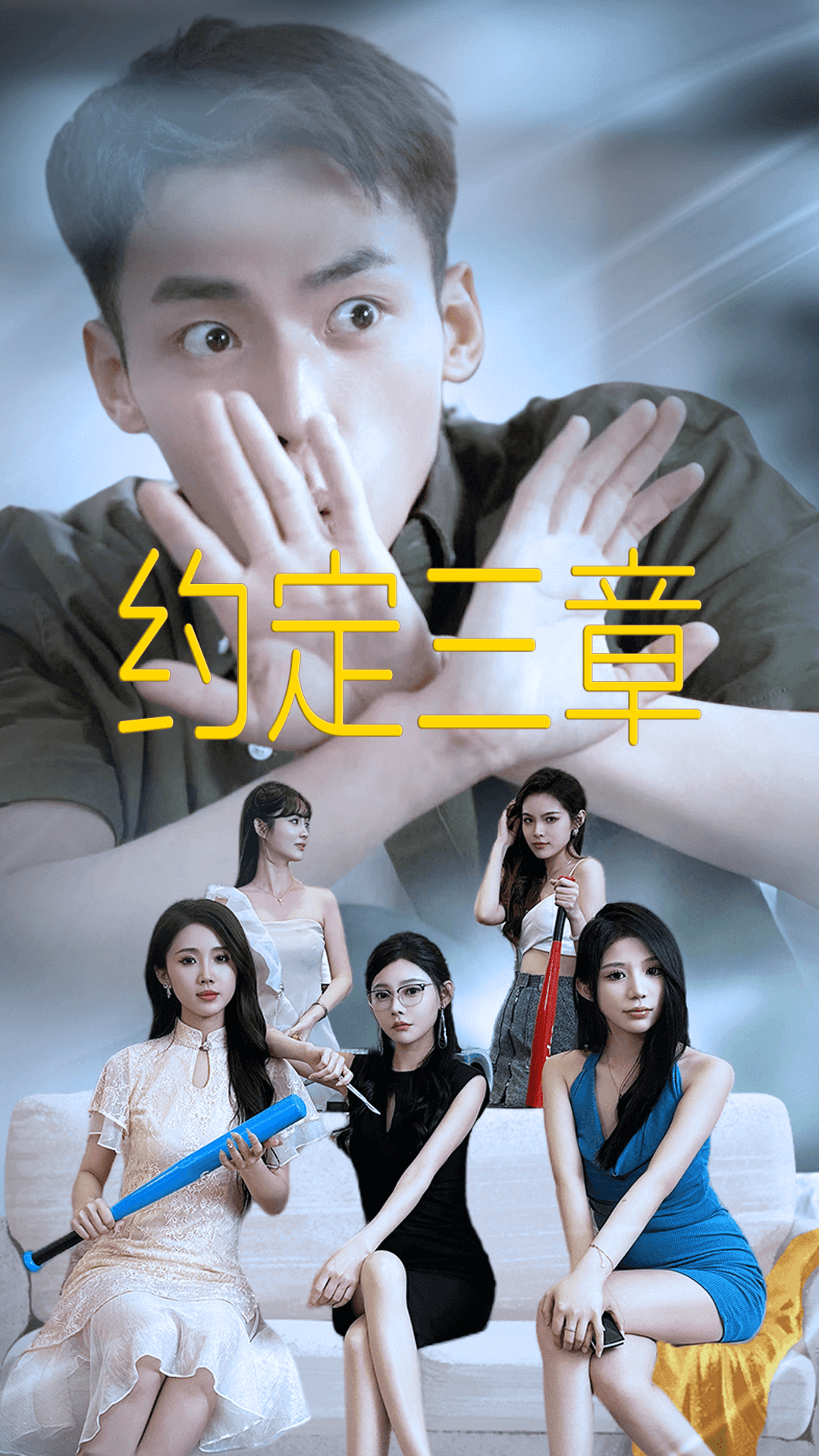 约定三章第32集