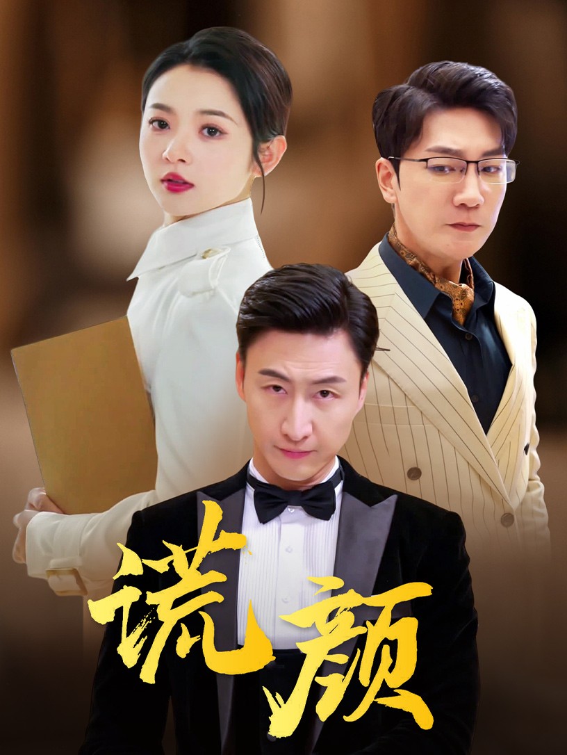 谎颜短剧第64集